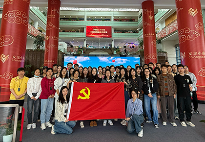 學思想 促踐行 | 浙江物產(chǎn)化工集團寧波黨總支前往義烏開展“尋跡溯源”現(xiàn)場學習